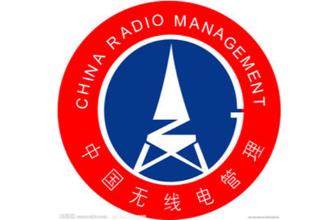 国家无线电管理委员会认证
