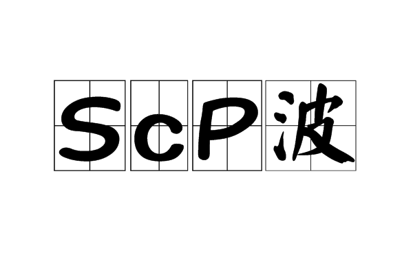 scp波