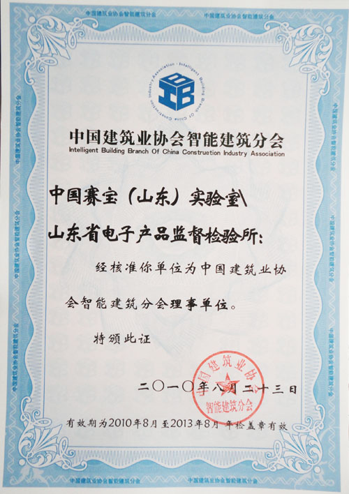 山东省电子信息产品检验院,也称中国赛宝