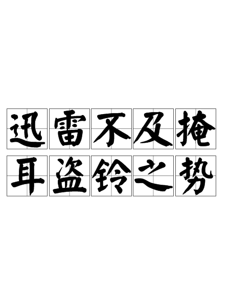  p>迅雷不及掩耳盗铃之势是流行网络词汇.