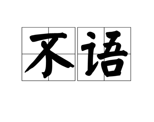 不语（汉语词语）_百度百科