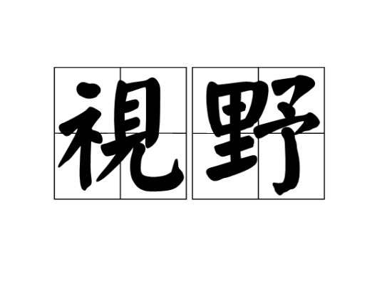 视野（汉语词汇）_百度百科
