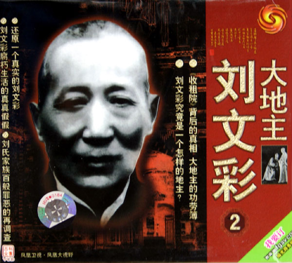 大地主刘文彩