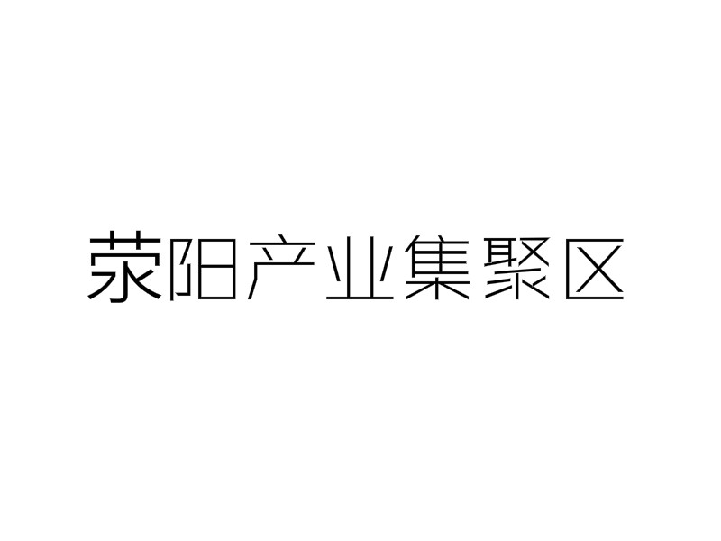 荥阳产业集聚区