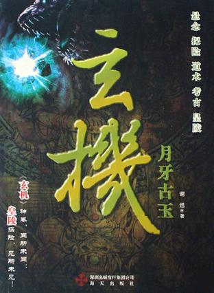 玄机·月牙古玉