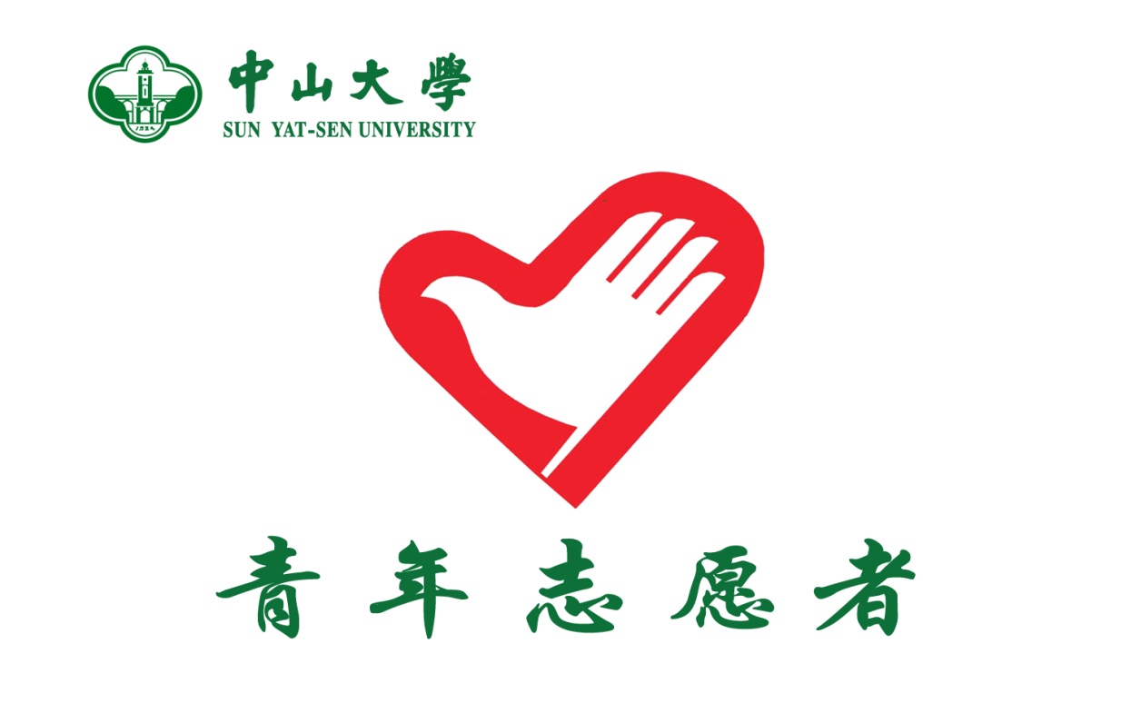 中大青年志愿者协会