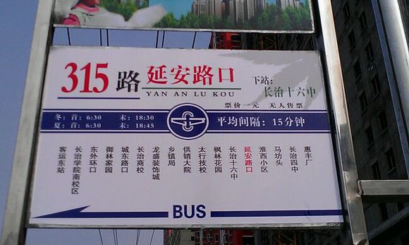 长治公交315路