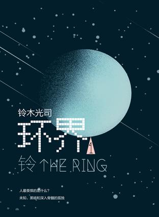data-lemmaid="8115807">铃木光司 /a>《环界》系列作品的第一部, a