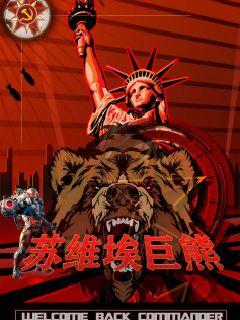 红警之苏维埃巨熊