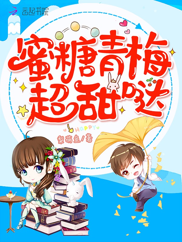 蜜糖青梅超甜哒