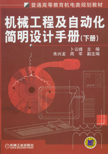 手册》是2008年 a target="_blank" href="/item/机械工业出版社