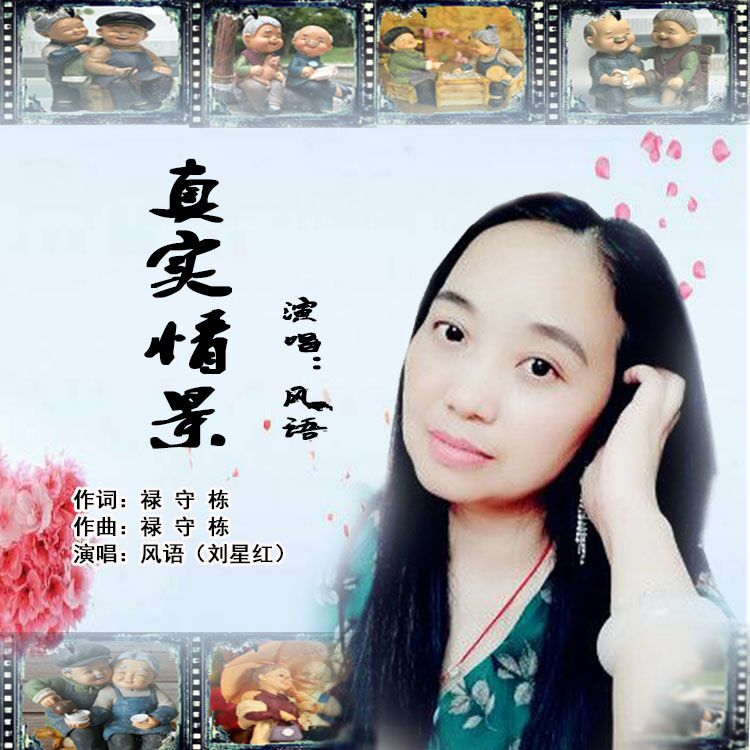  p>风语(刘星红)2019推出最新单曲《真实情景》由禄守栋词曲创作, a
