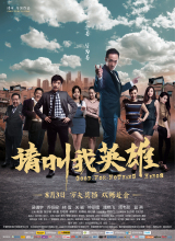 《请叫我英雄》海报