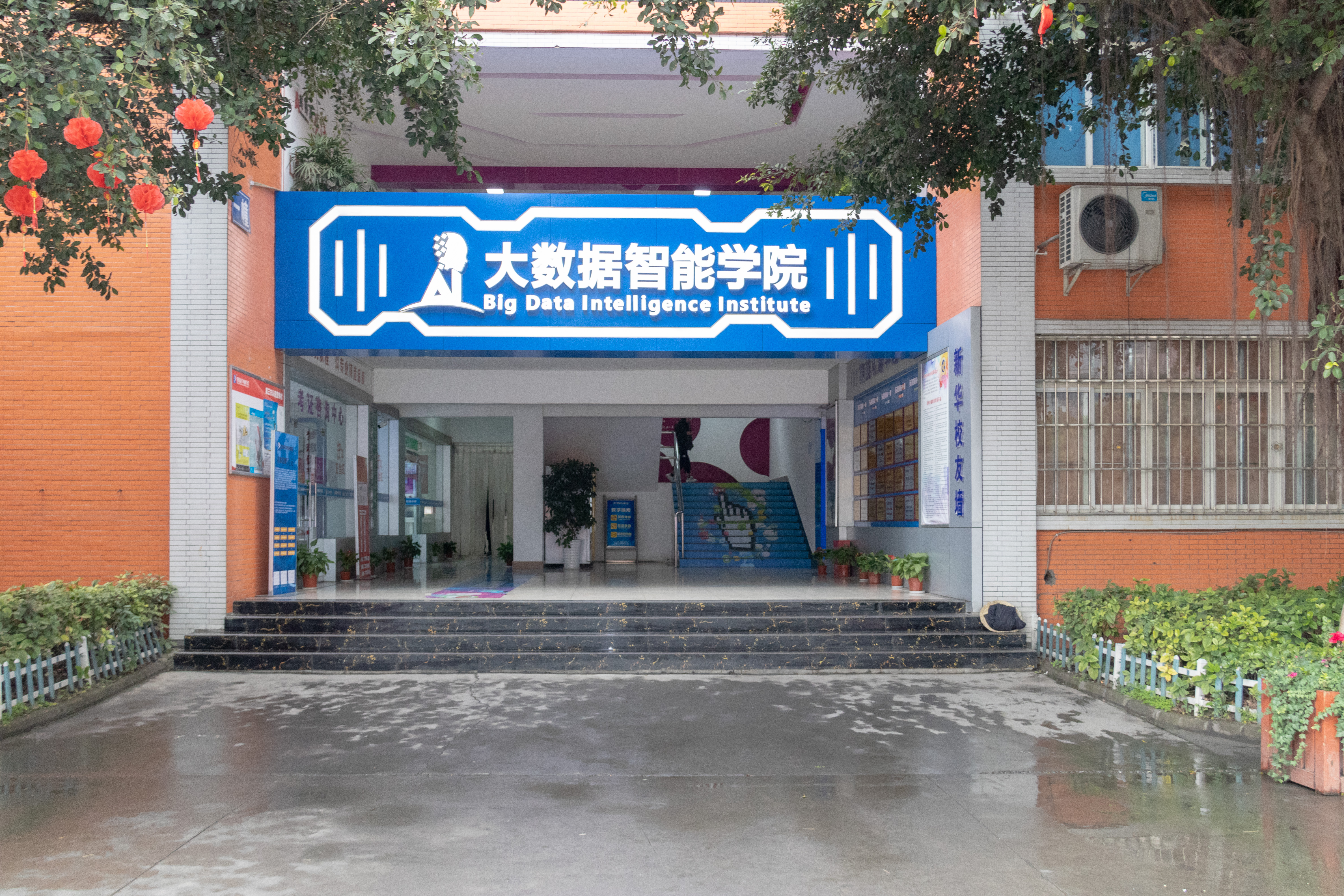 四川新华电脑学院