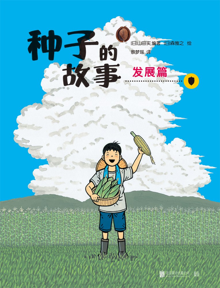 种子的故事:发展篇