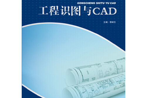 工程识图与cad
