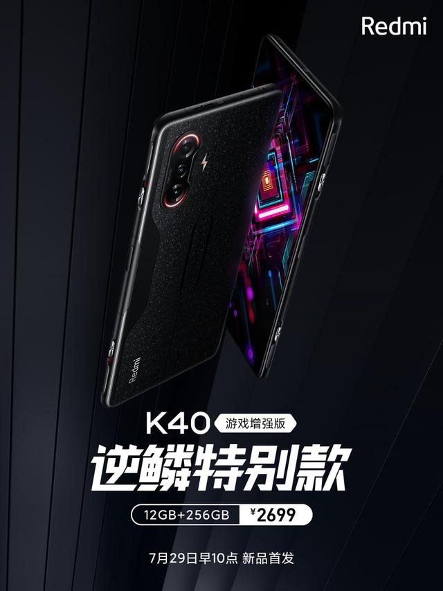 みねK40gaming 逆鳞特別版 Redmi K40游戏版逆鳞特别款宣布更硬核的外观_百科TA说
