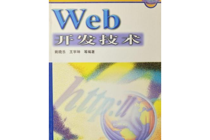 web 开发技术