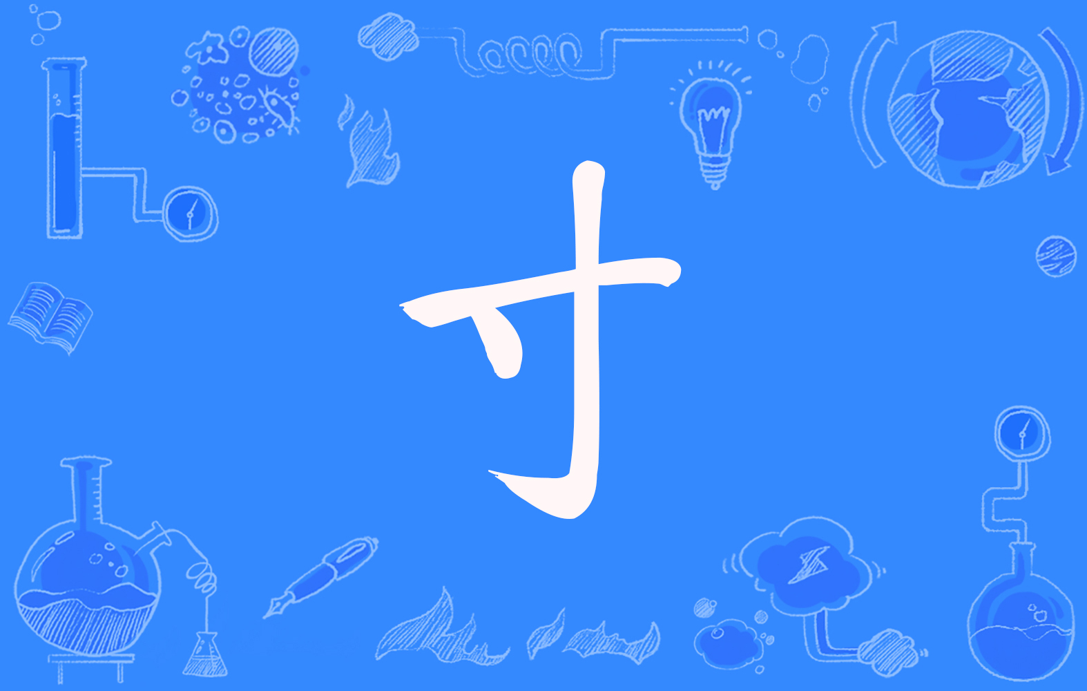  p>寸(拼音:cùn)是汉语通用规范一级汉字(常用字),此字始见于战国