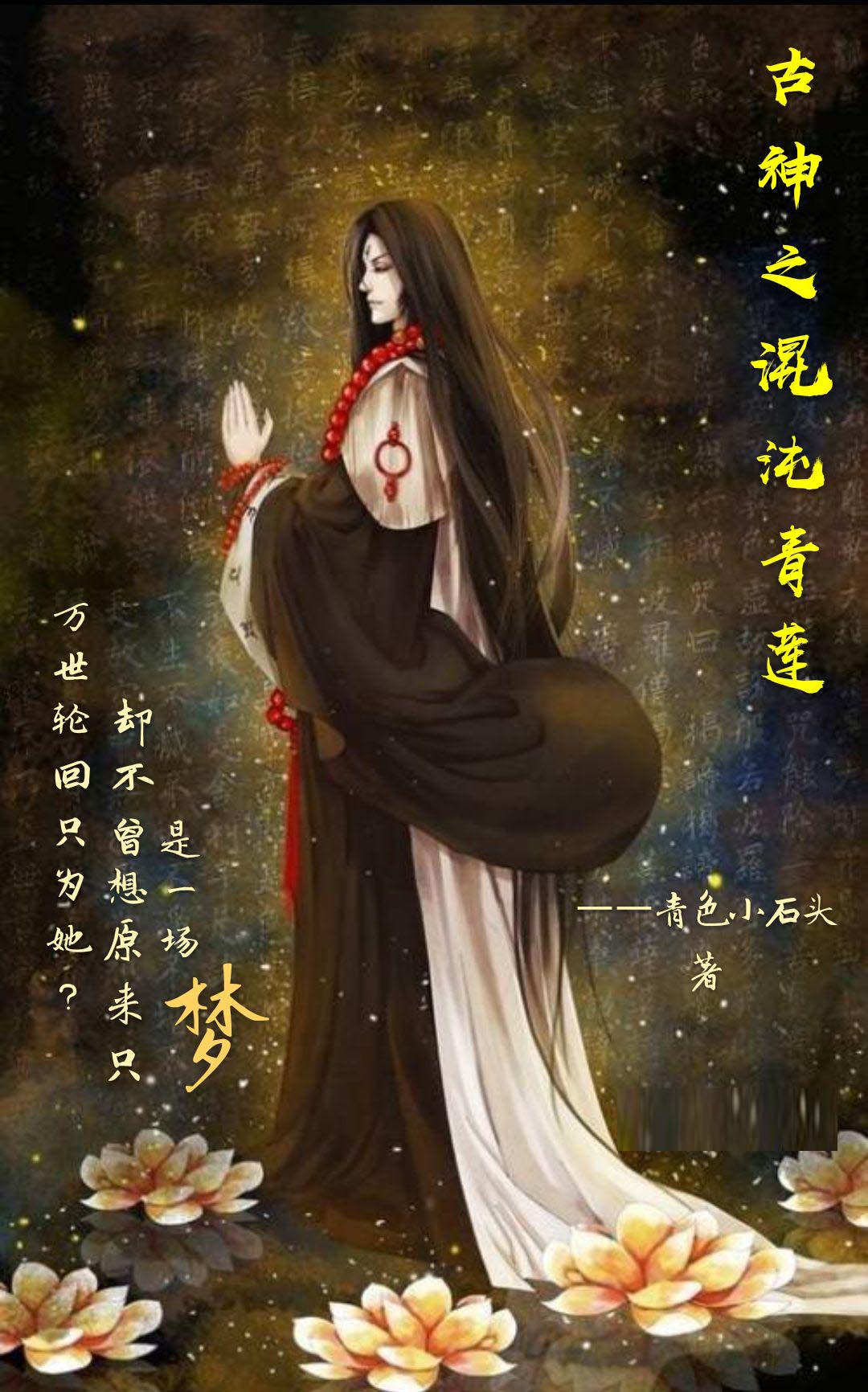 古神之混沌青莲