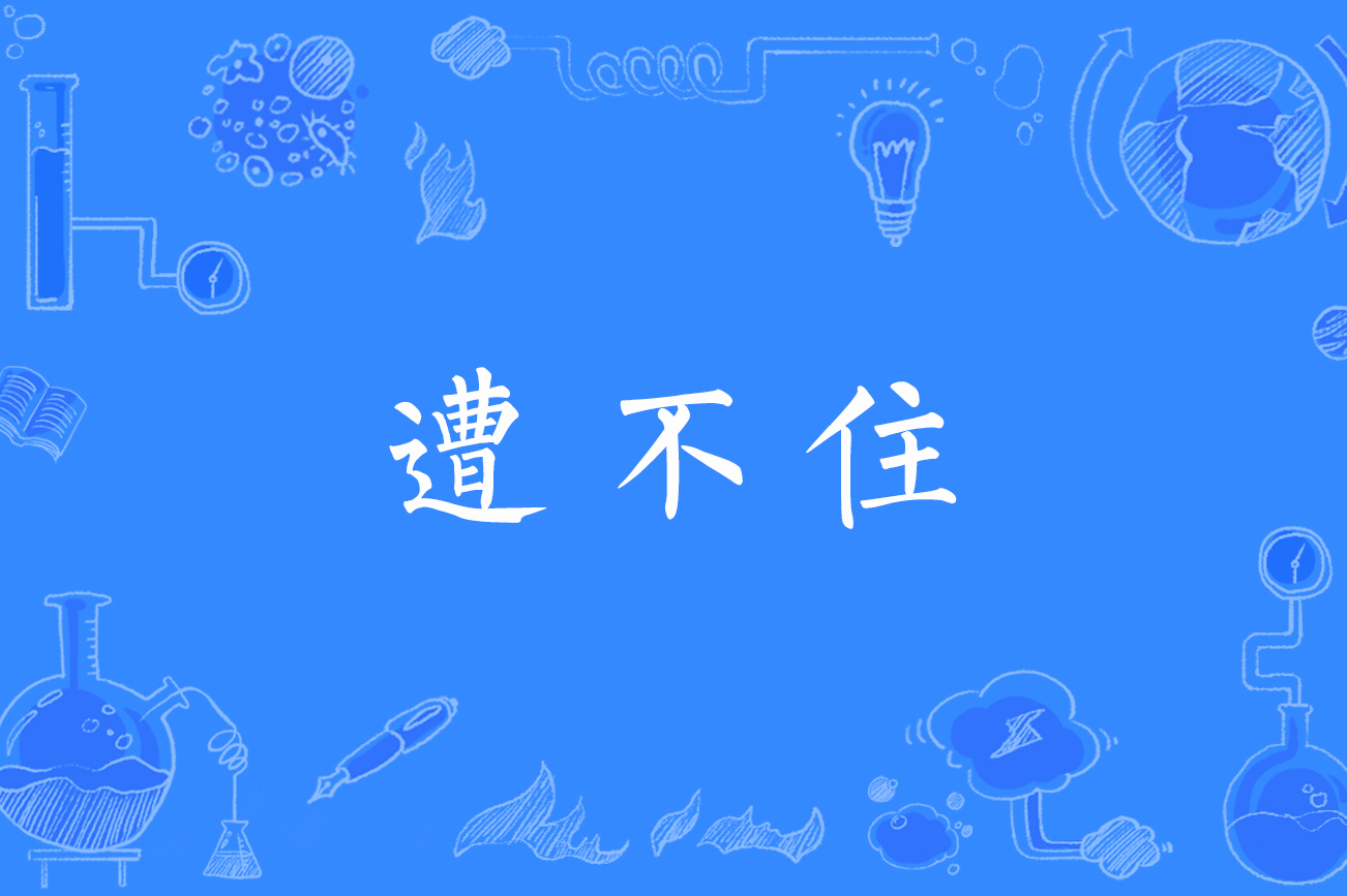遭不住
