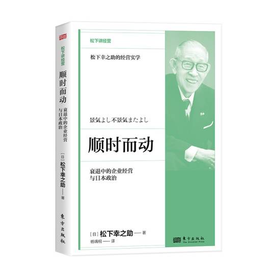 顺时而动：衰退中的企业经营与日本政治_百度百科