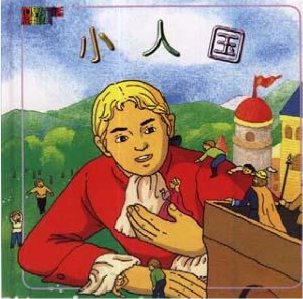 小人国