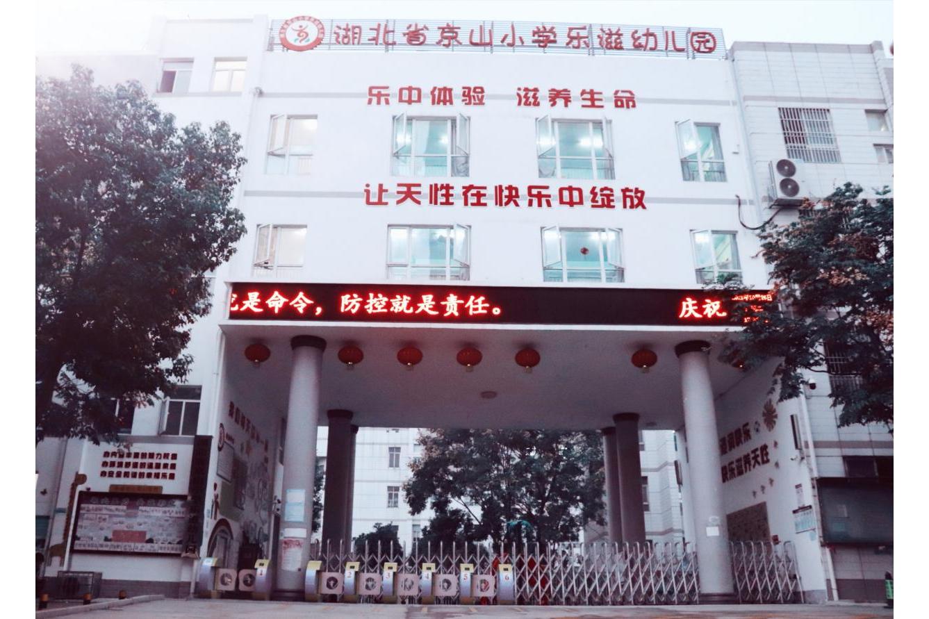 京山小学乐滋幼儿园