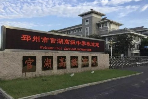  p>邳州市高级中学,简称"邳高中",原名为邳州市官湖中学,始建于1959年