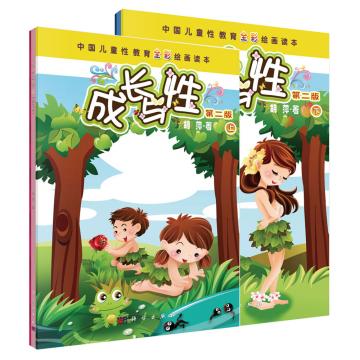 成长与性(第二版)(套装2册)