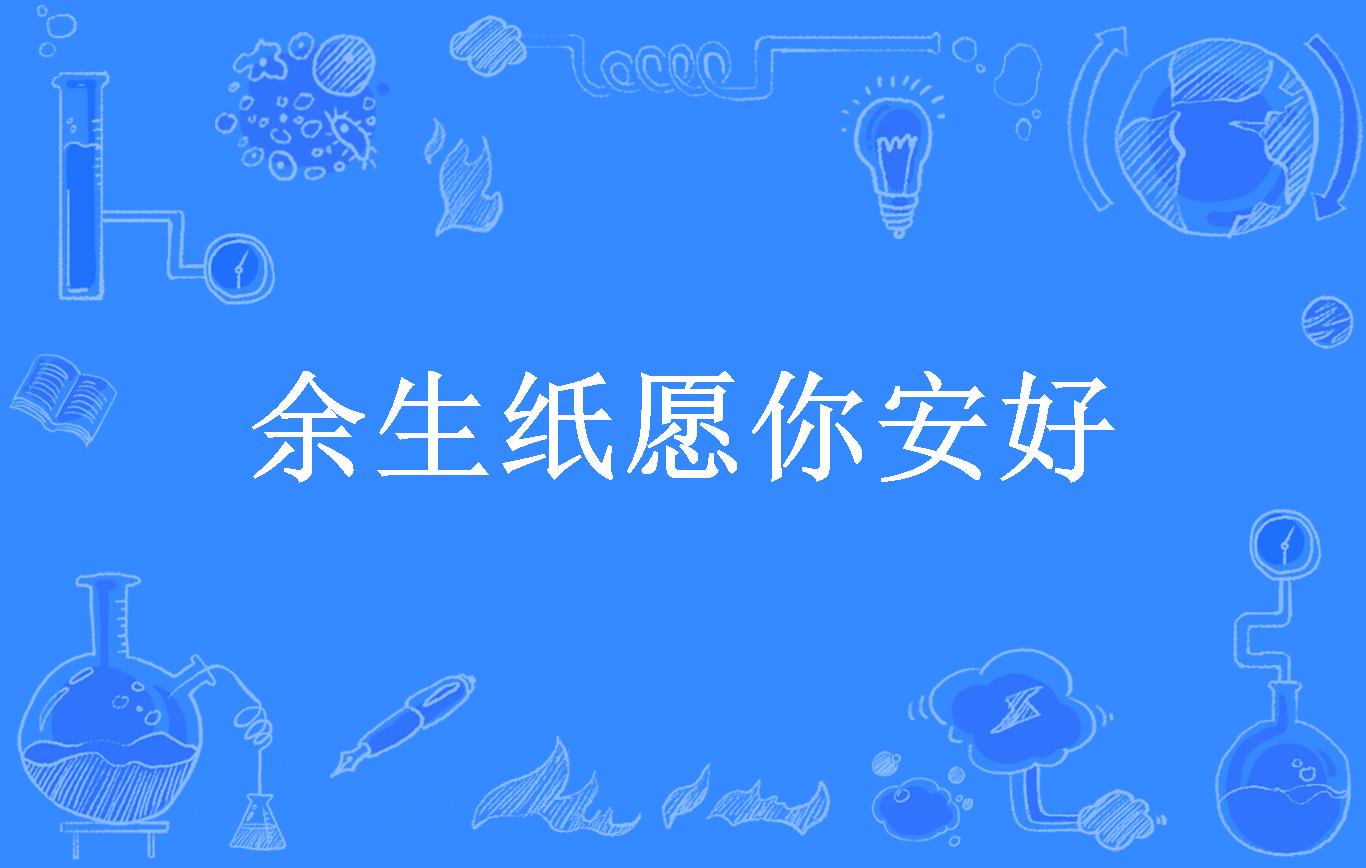 余生纸愿你安好