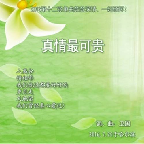 真情最可贵_百度百科