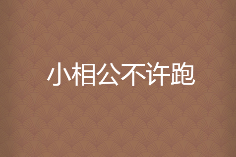 小相公不许跑