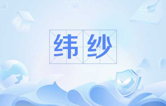 纬纱（纺织业术语）_百度百科