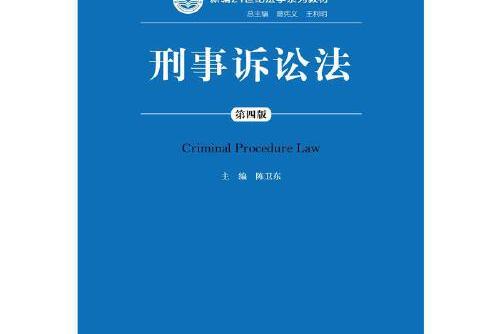 刑事诉讼法(第四版)(新编21世纪法学系列教材)