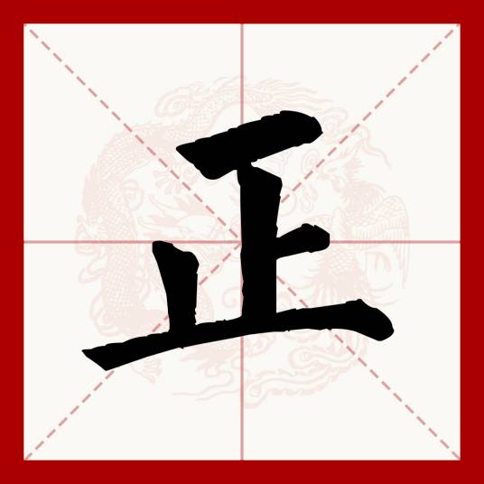 正（汉语文字）_百度百科
