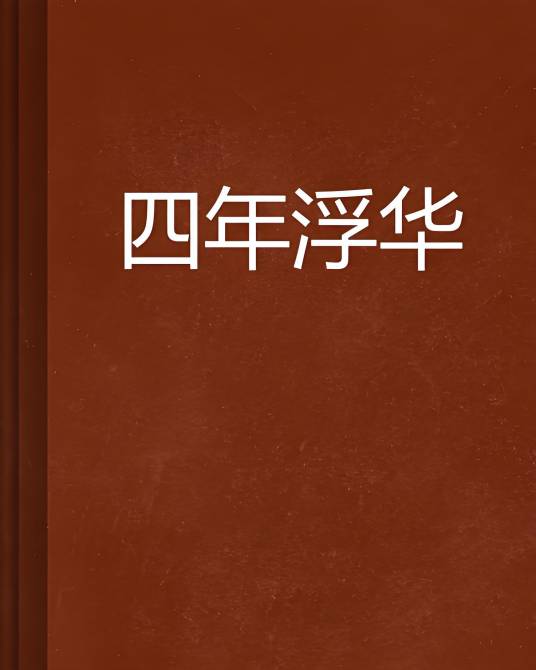 四年浮华_百度百科
