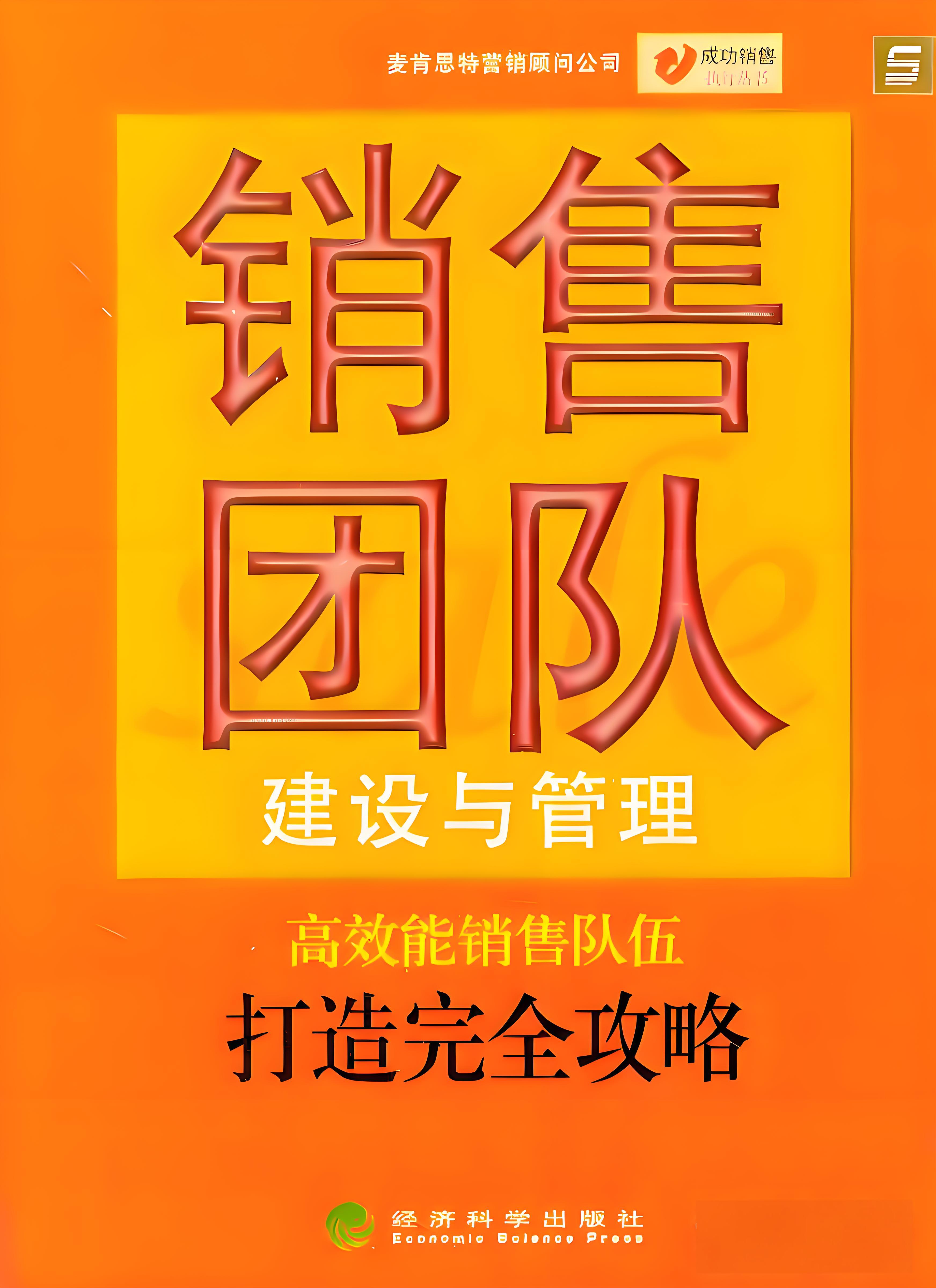 销售团队建设与管理