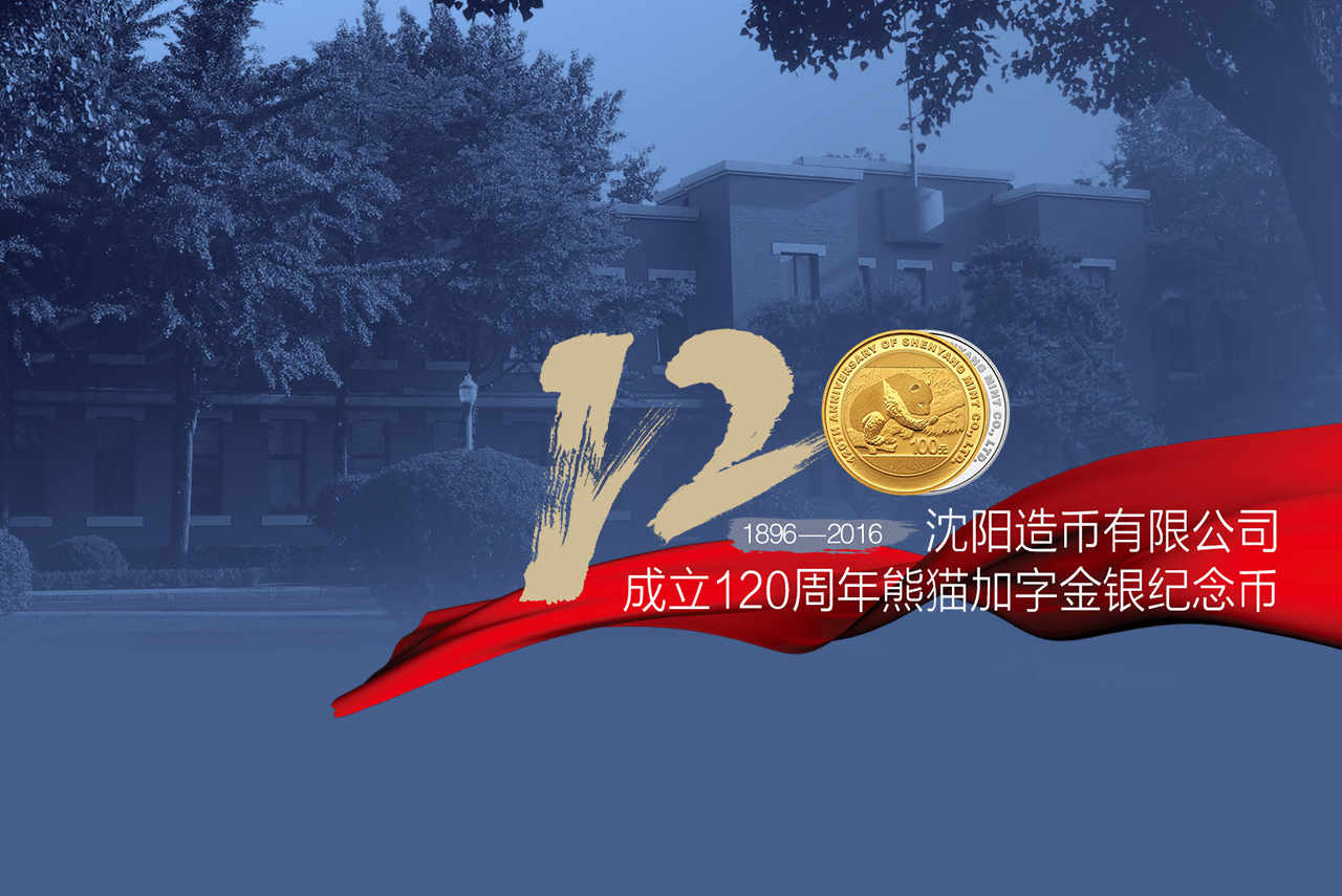沈阳造币有限公司成立120周年熊猫加字金银纪念币