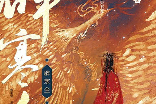 辟寒金