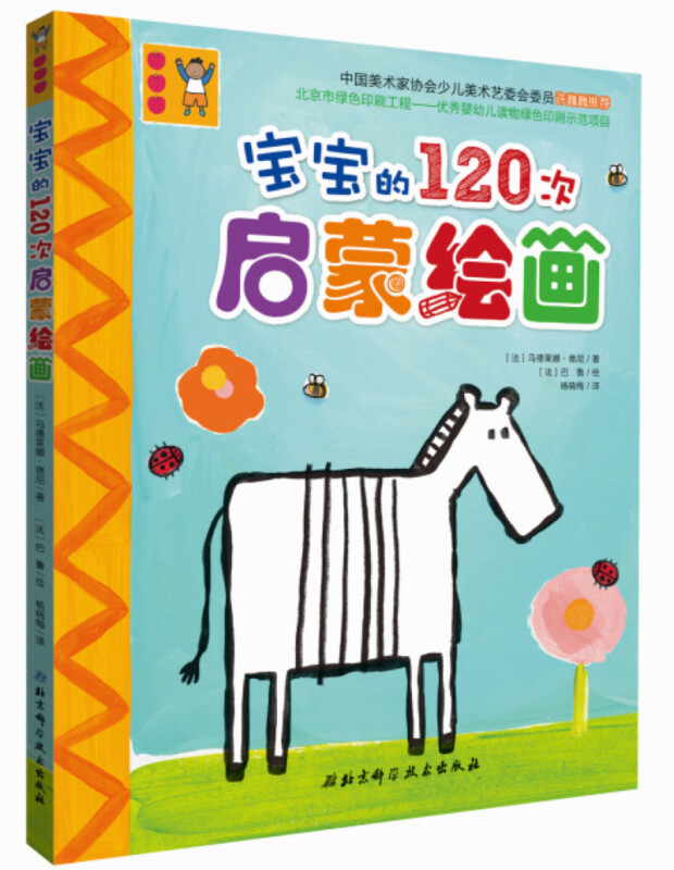 宝宝的120次启蒙绘画