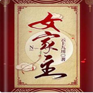 女家主_百度百科