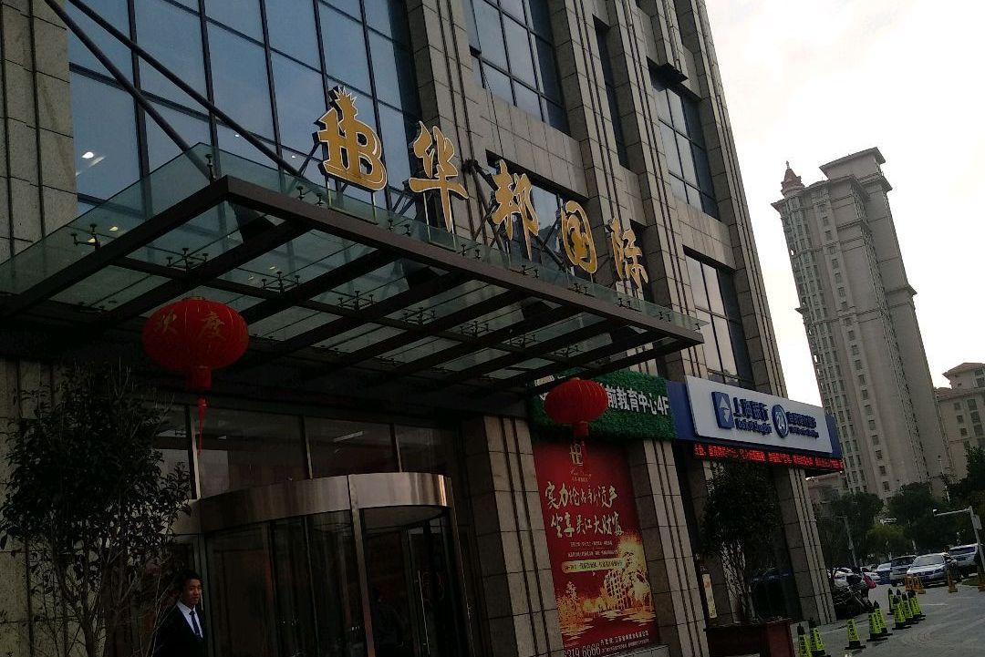 华邦国际