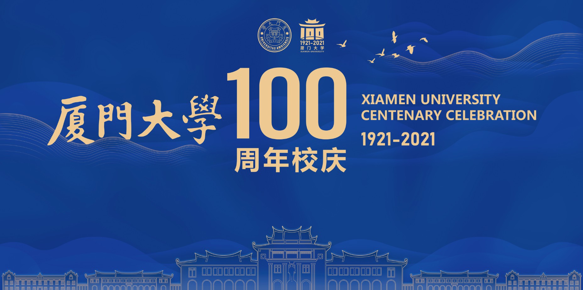 厦门大学100周年校庆