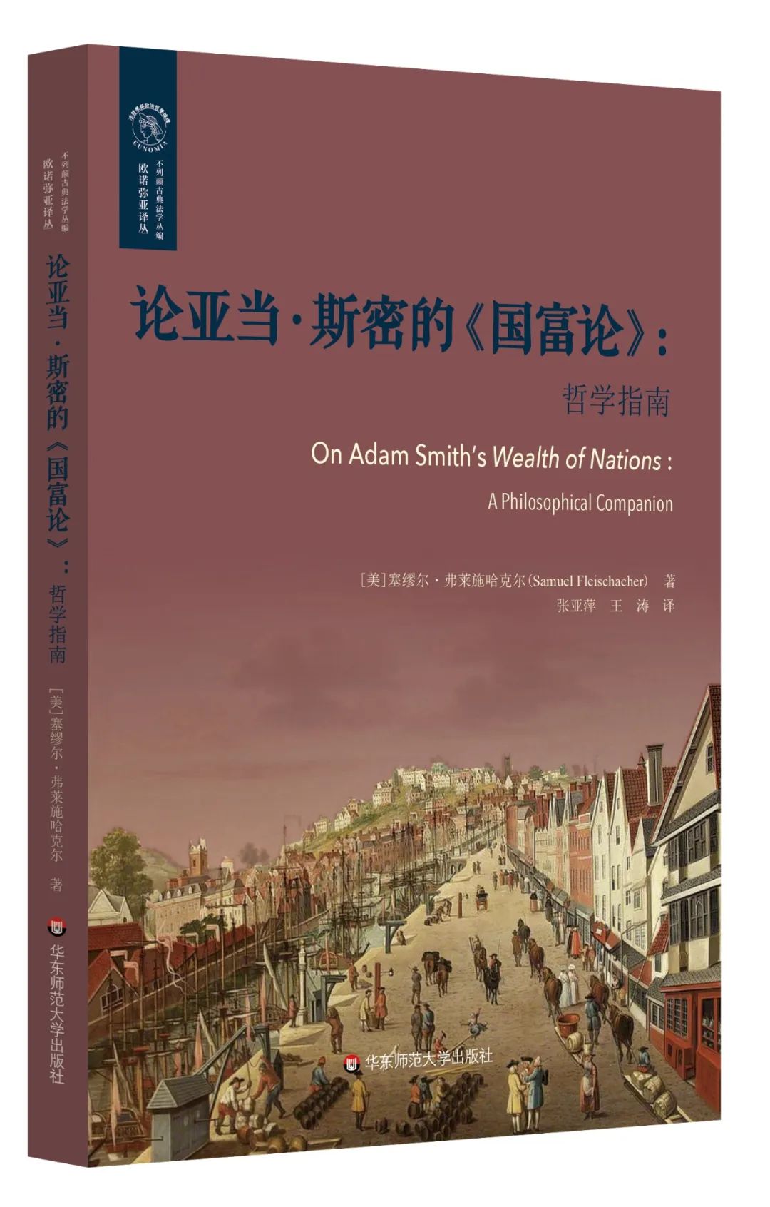 论亚当·斯密的《国富论》