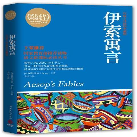 伊索寓言：全译插图典藏版_百度百科
