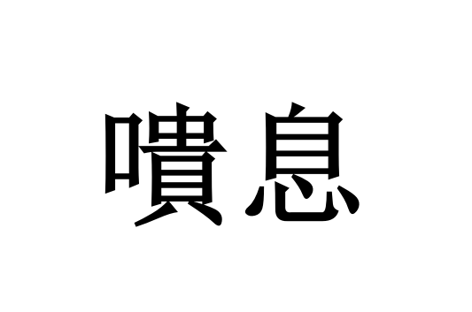嘳息,读音kuì xī,汉语词语,意思为叹息.