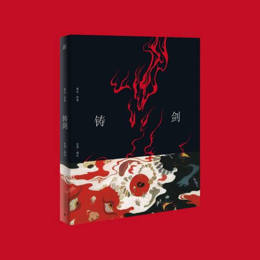 铸剑（2021年广西师范大学出版社出版的图书）_百度百科