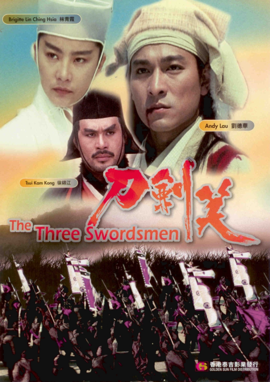 刀剑笑（1994年黄泰来执导电影）_百度百科