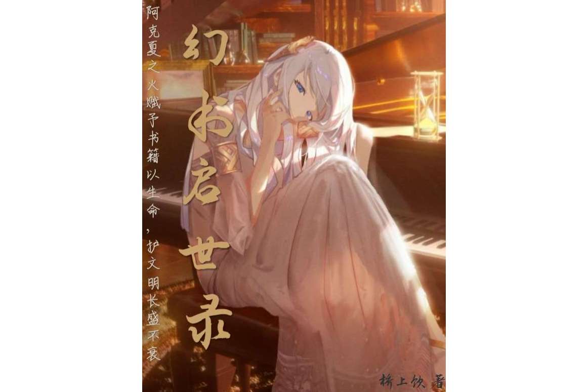 幻书启世录